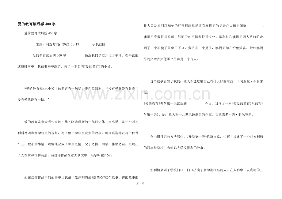 爱的教育读后感400字.docx_第1页