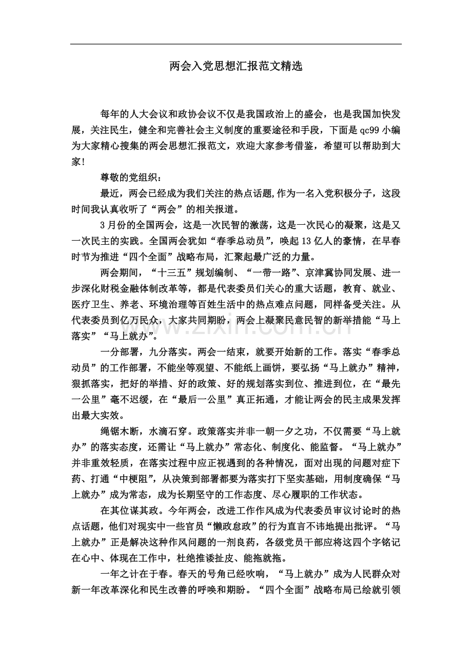 两会入党思想汇报范文.doc_第2页