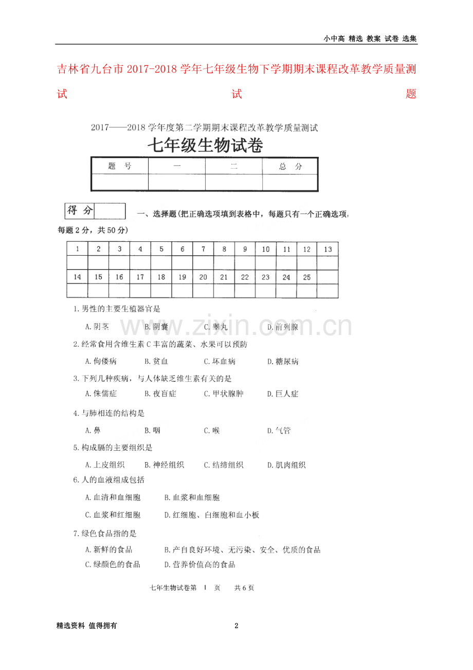 七年级生物下学期期末课程改革教学质量测试试题(扫描版-无答案)新人教版.doc_第2页