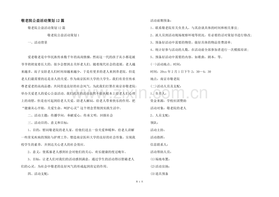 敬老院公益活动策划12篇.docx_第1页