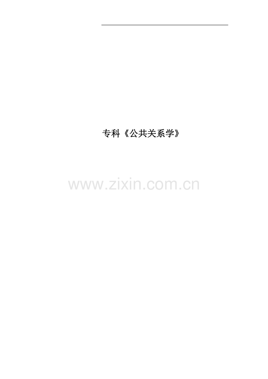 专科《公共关系学》.docx_第1页