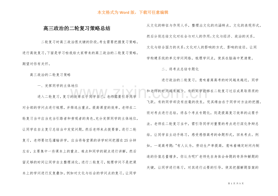 高三政治的二轮复习策略总结.docx_第1页