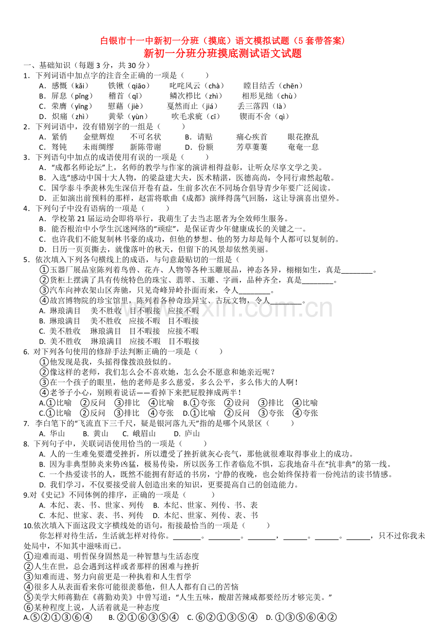 白银市十一中新初一分班(摸底)语文模拟试题(5套带答案).doc_第1页