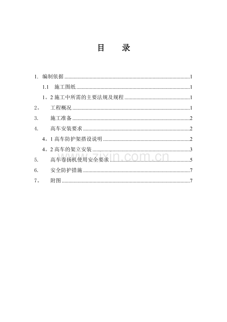 高车施工方案-肖琦已修改.doc_第1页