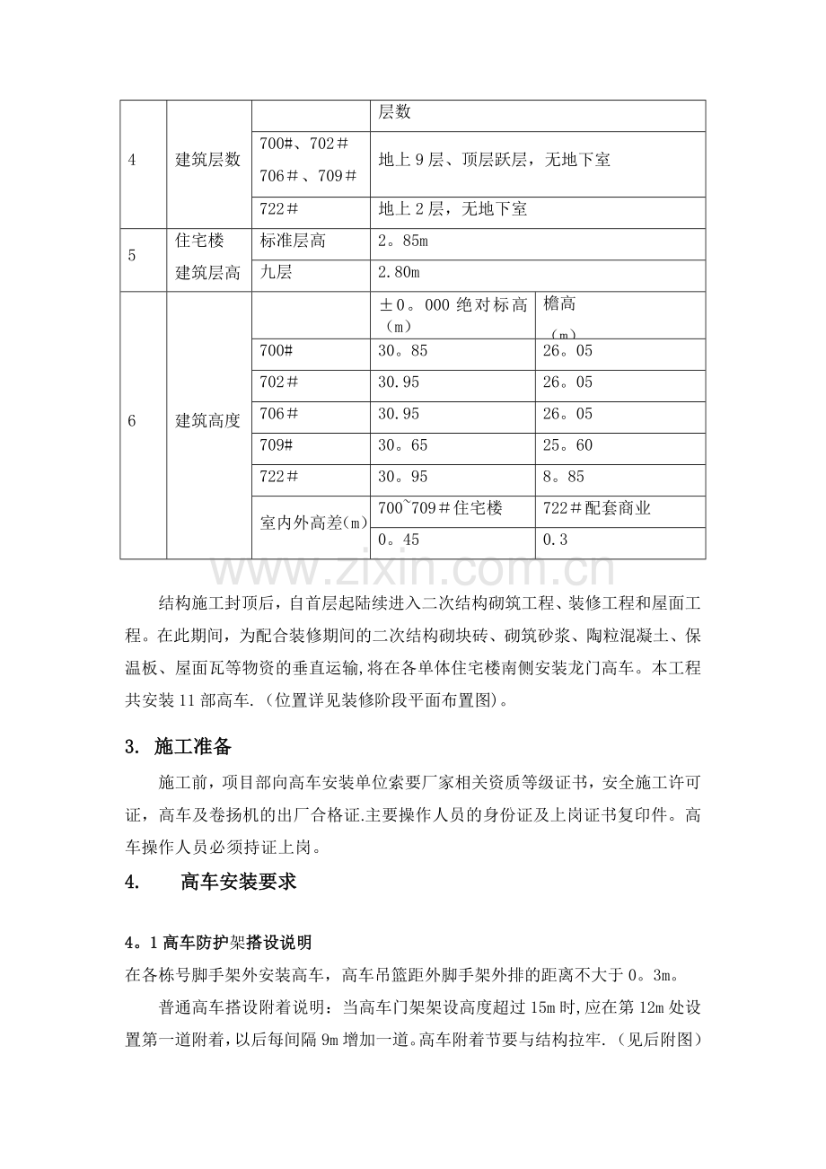 高车施工方案-肖琦已修改.doc_第3页