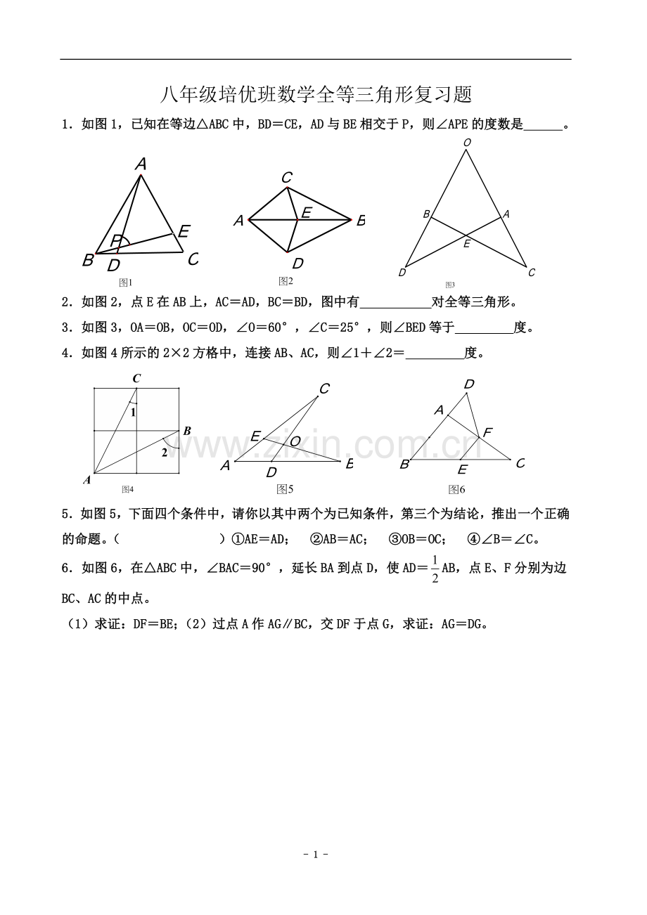 七年级数学全等三角形(培优).doc_第2页