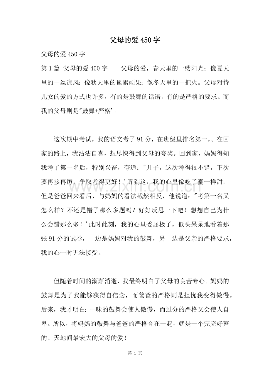 父母的爱450字.docx_第1页