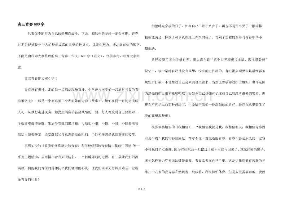 高三青春600字.docx_第1页