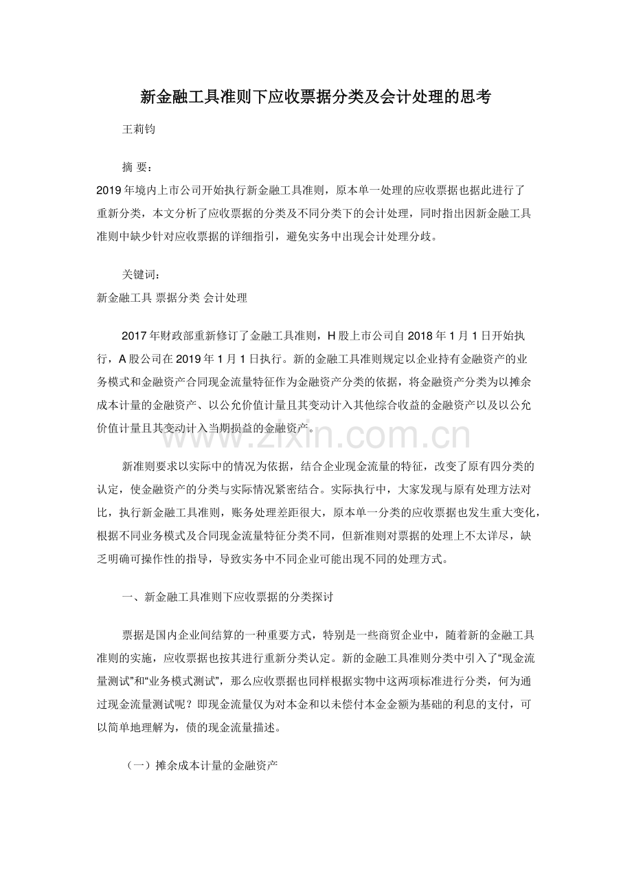 新金融工具准则下应收票据分类及会计处理的思考.doc_第1页