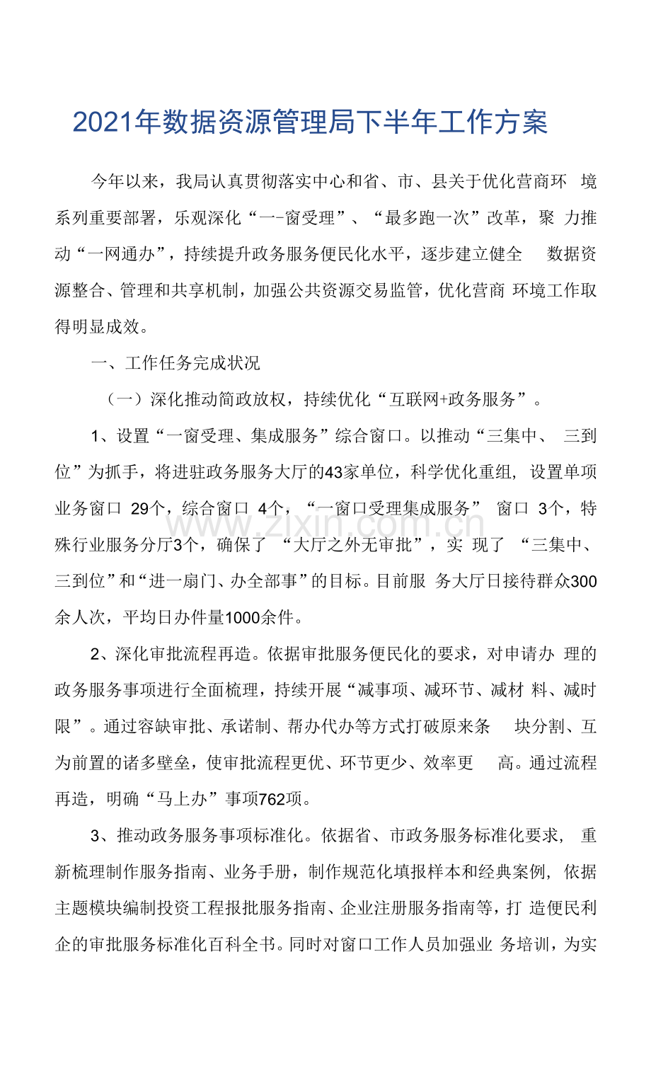 2021年数据资源管理局下半年工作计划.docx_第1页