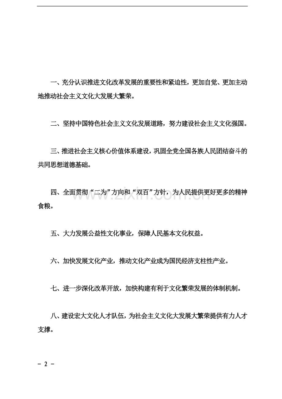 中共中央关于深化文化体制改革-推动社会主义文化大发展大繁荣若干重大问题的决定全文.doc_第2页