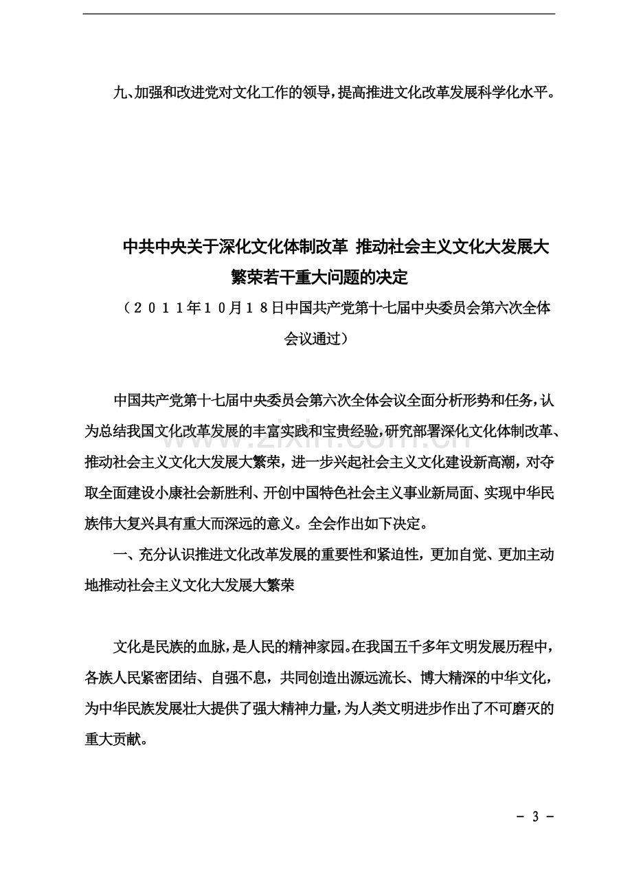 中共中央关于深化文化体制改革-推动社会主义文化大发展大繁荣若干重大问题的决定全文.doc_第3页