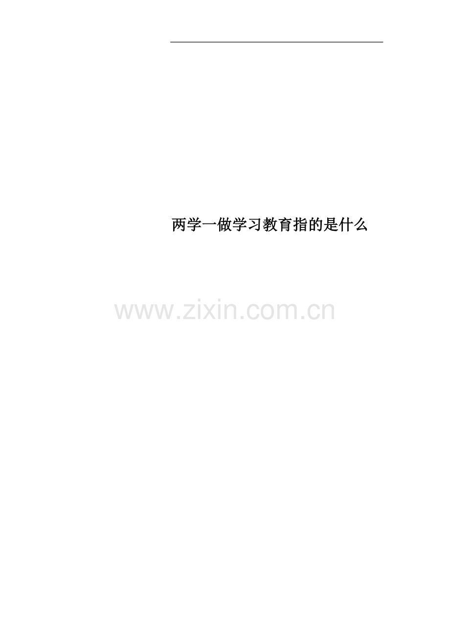 两学一做学习教育指的是什么.docx_第1页