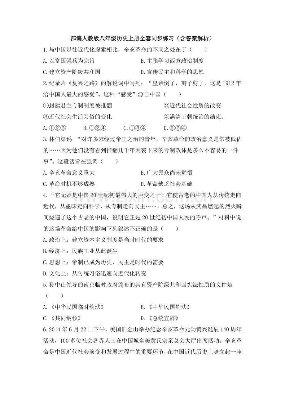 部编人教版八年级历史上册全套同步练习(含答案解析)1.doc_第1页