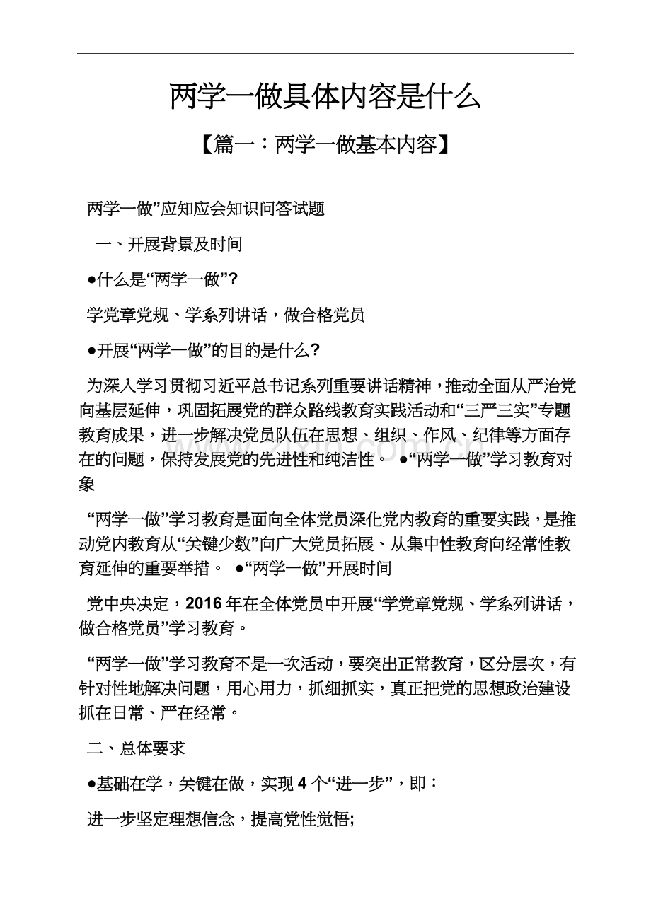 两学一做具体内容是什么.docx_第2页