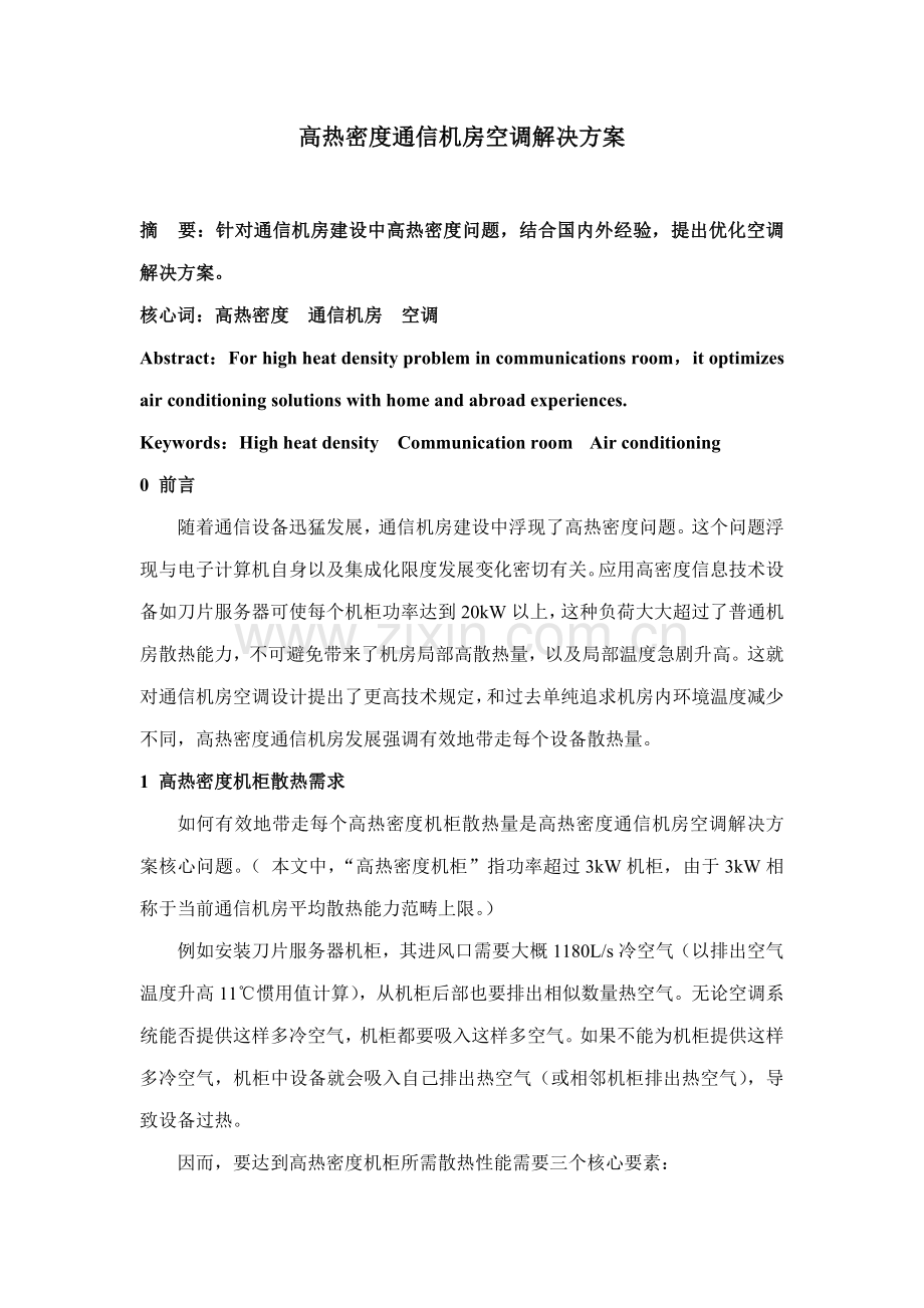 高热密度通信机房的空调解决方案样本.doc_第1页