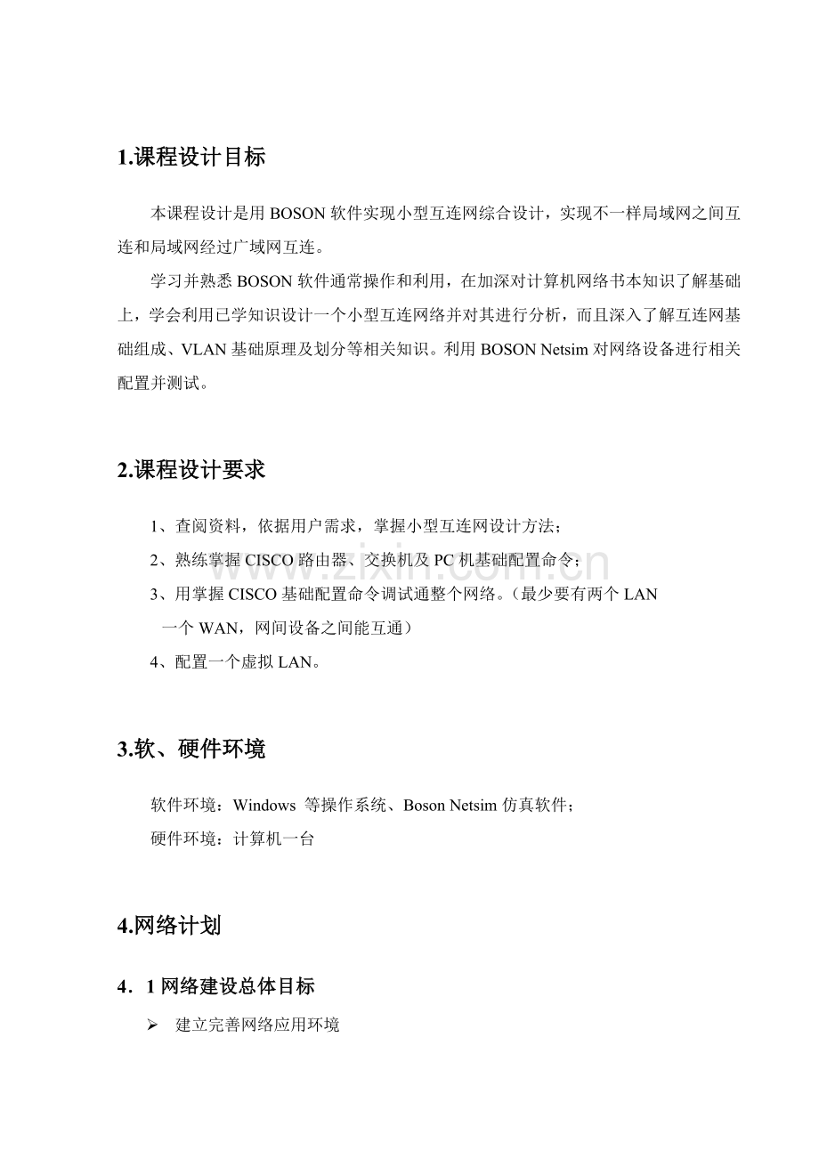 计算机网络专业课程设计小型互连网的构建和实现连接上文.doc_第1页