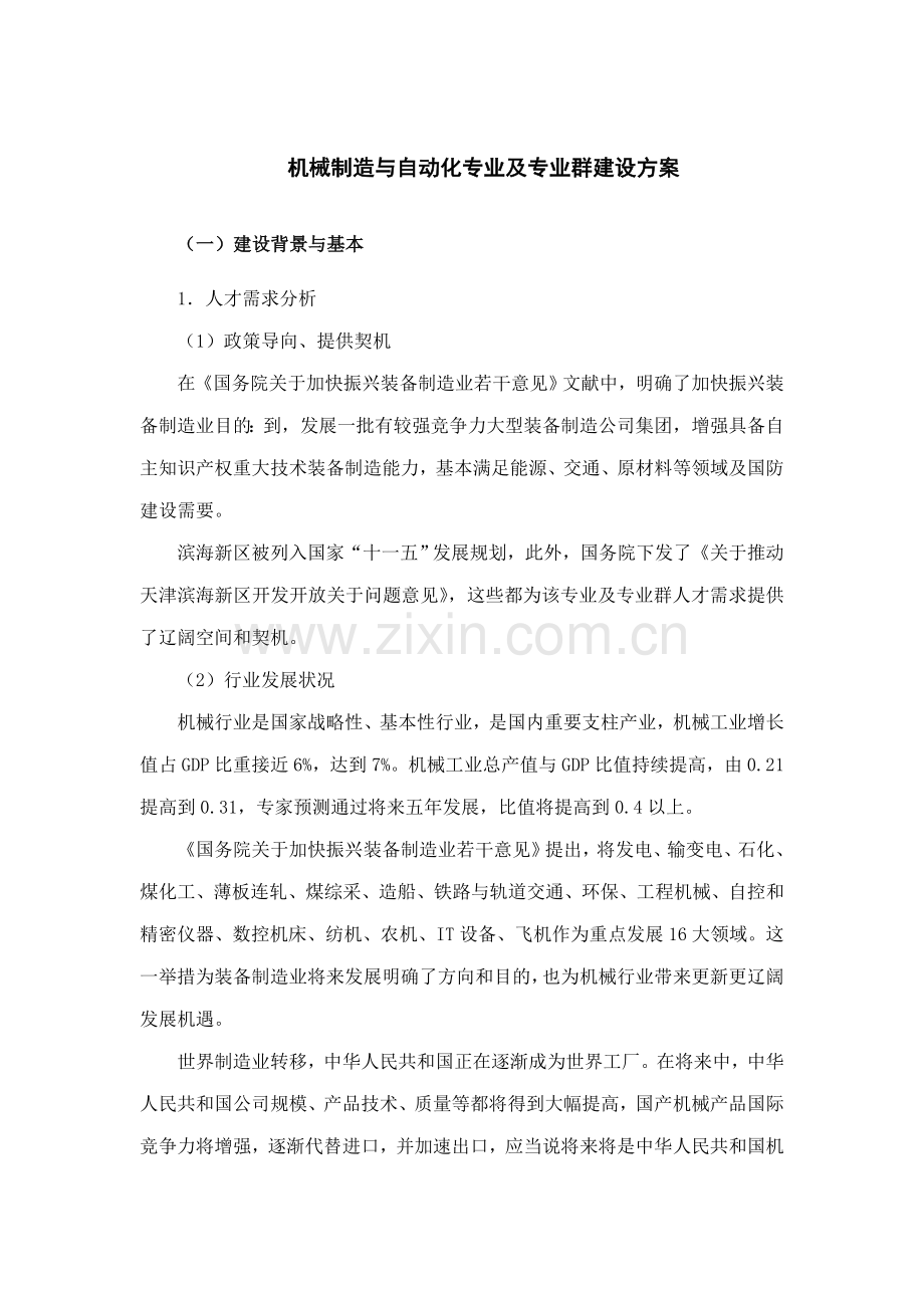 机械制造与自动化专业及专业群建设方案样本.doc_第1页