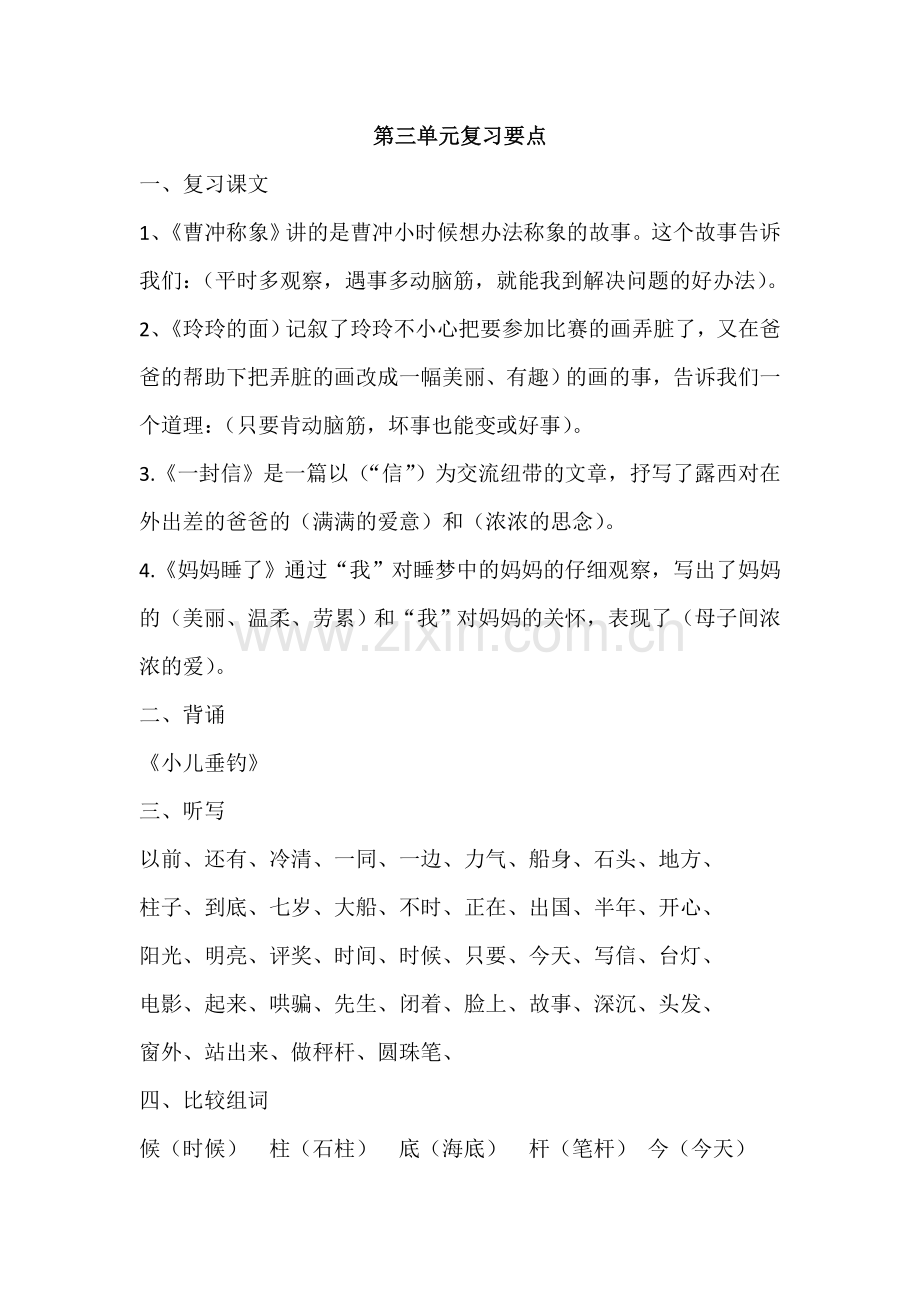 部编版二年级语文第三单元复习要点.doc_第1页