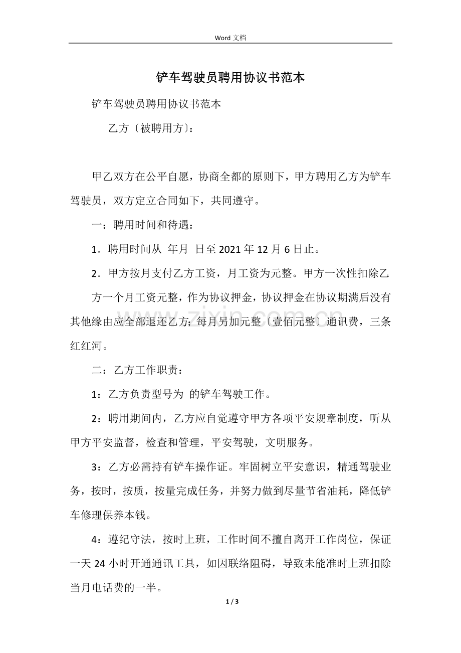 铲车驾驶员聘用协议书范本.docx_第1页