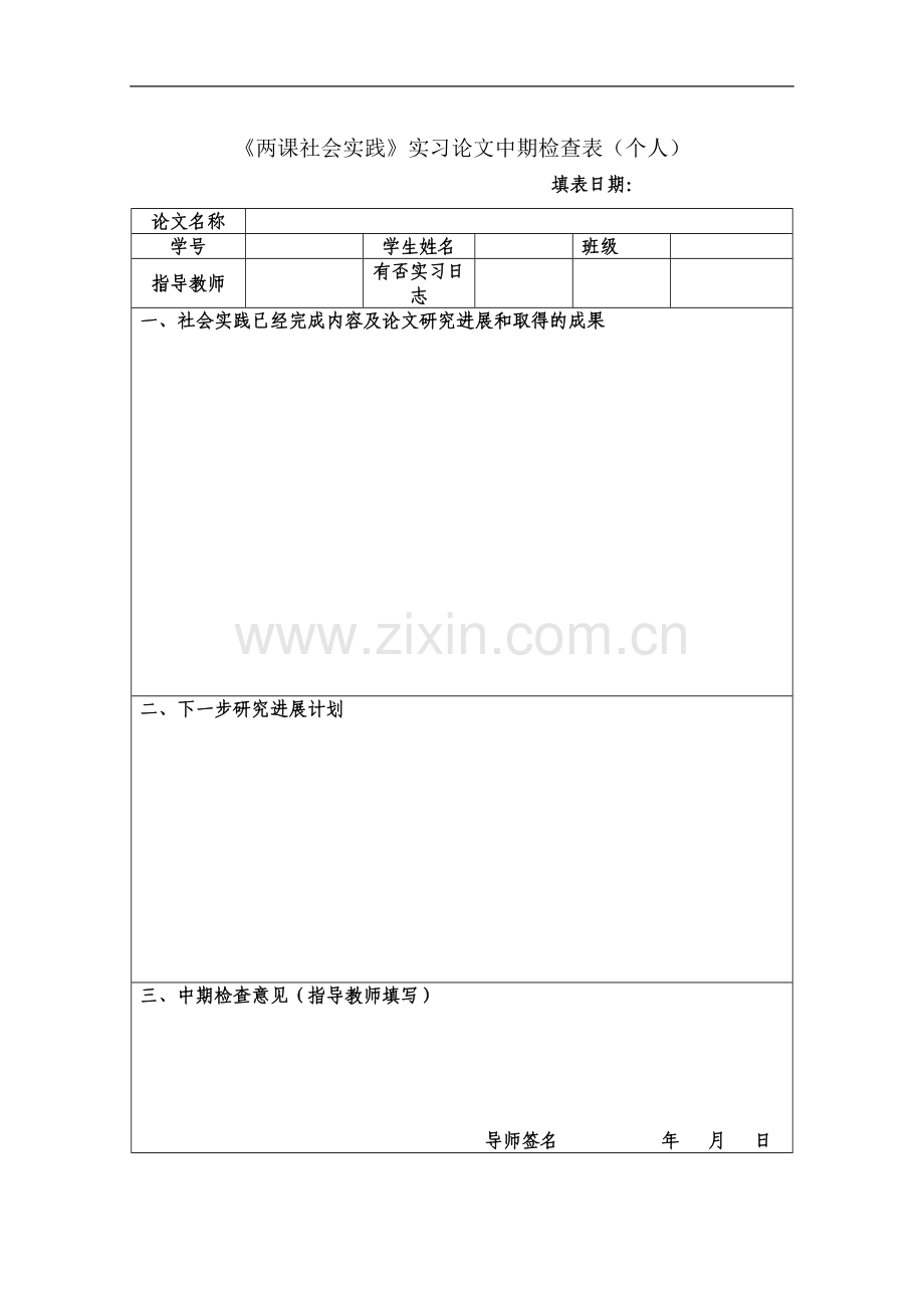 两课社会实践实习论文中期检查表(个人).doc_第2页