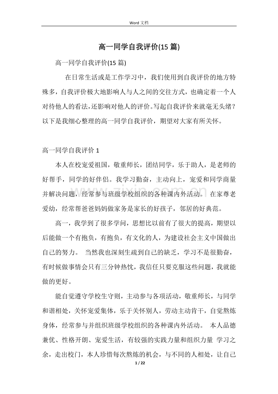 高一学生自我评价(15篇).docx_第1页