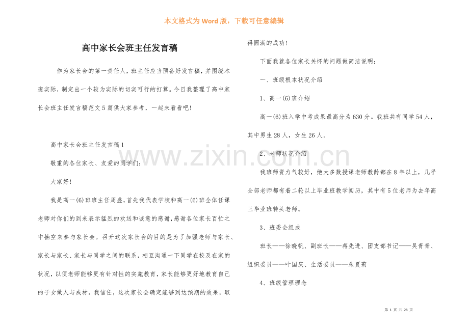 高中家长会班主任发言稿.docx_第1页