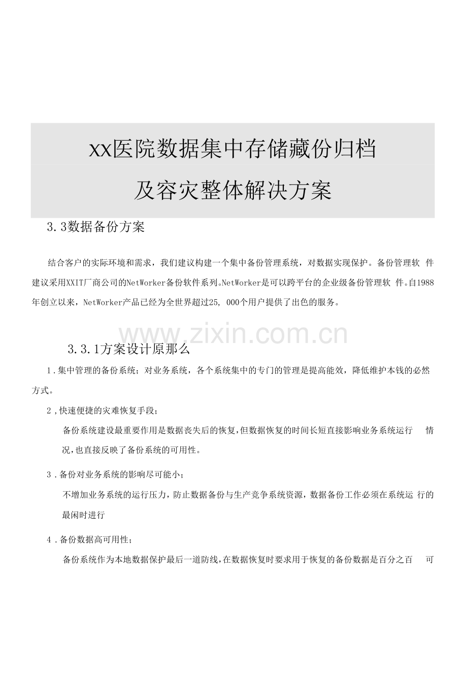 某医院数据存储归档及容灾整体解决方案.docx_第1页