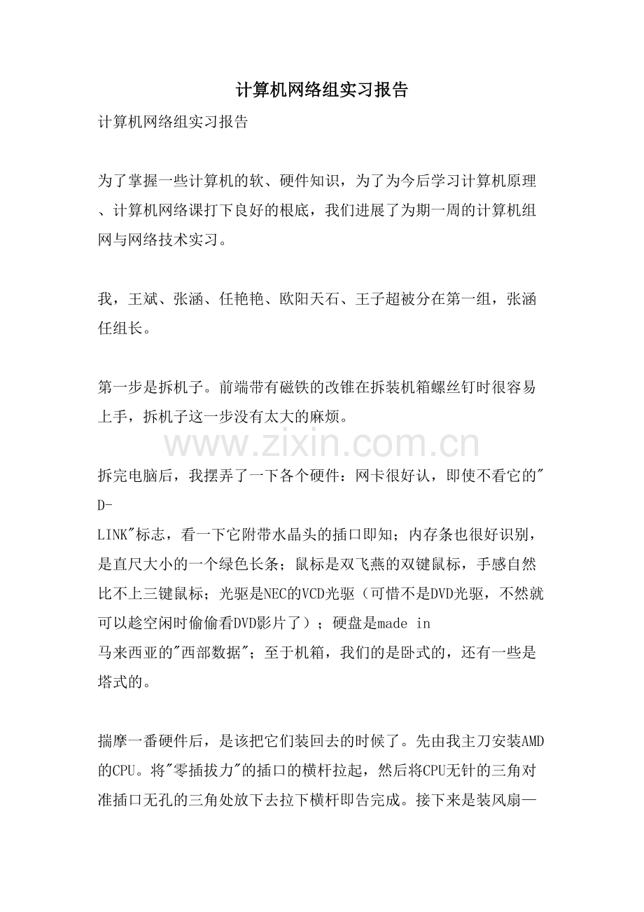 计算机网络组实习报告.doc_第1页