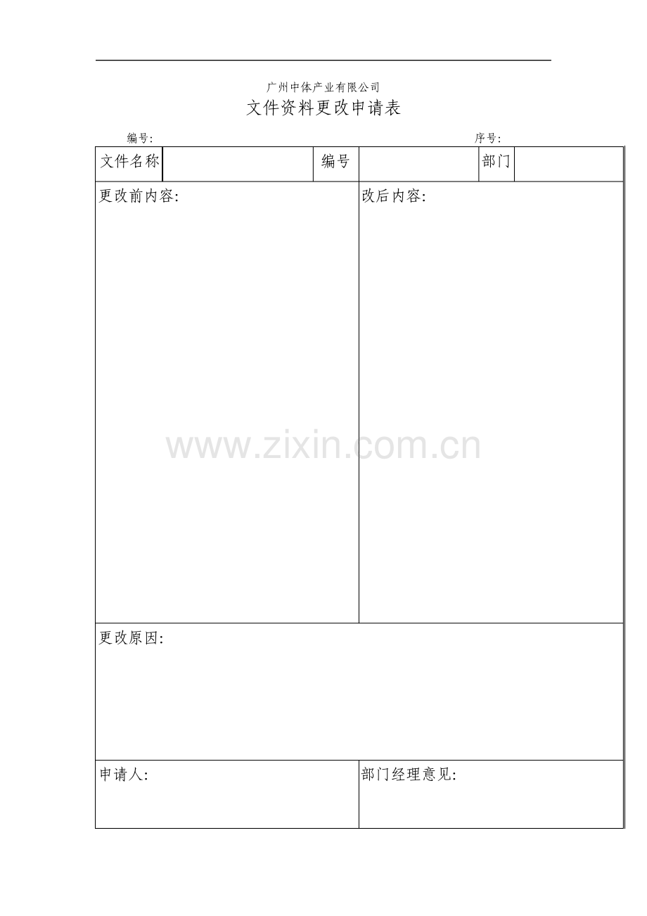 文件资料更改申请表.pdf_第1页