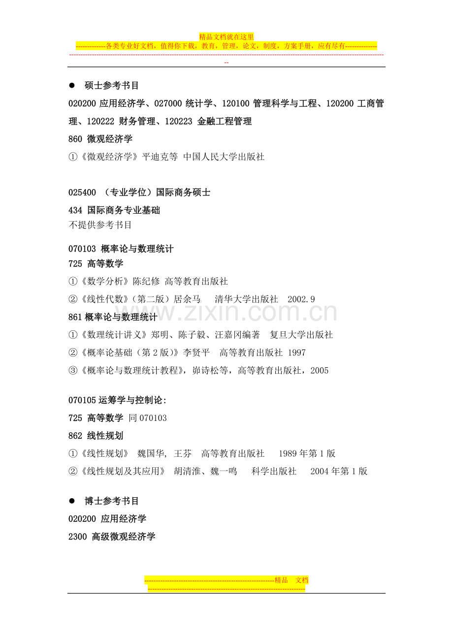 复旦大学管理学院2012年研究生入学考试参考书目.doc_第1页