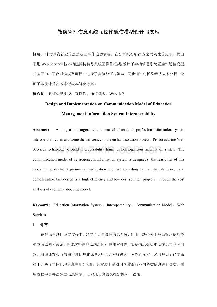 教育管理信息系统互操作通信模型设计与实现样本.doc_第1页