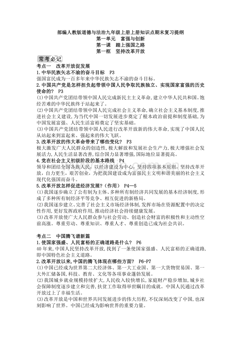 部编人教版道德与法治九年级上册上册知识点期末复习提纲.doc_第1页