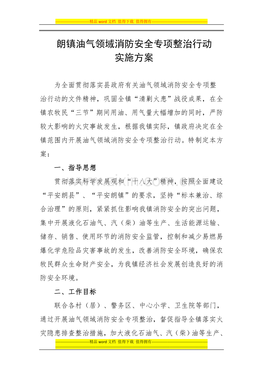 消防安全专项整治行动实施方案.doc_第1页