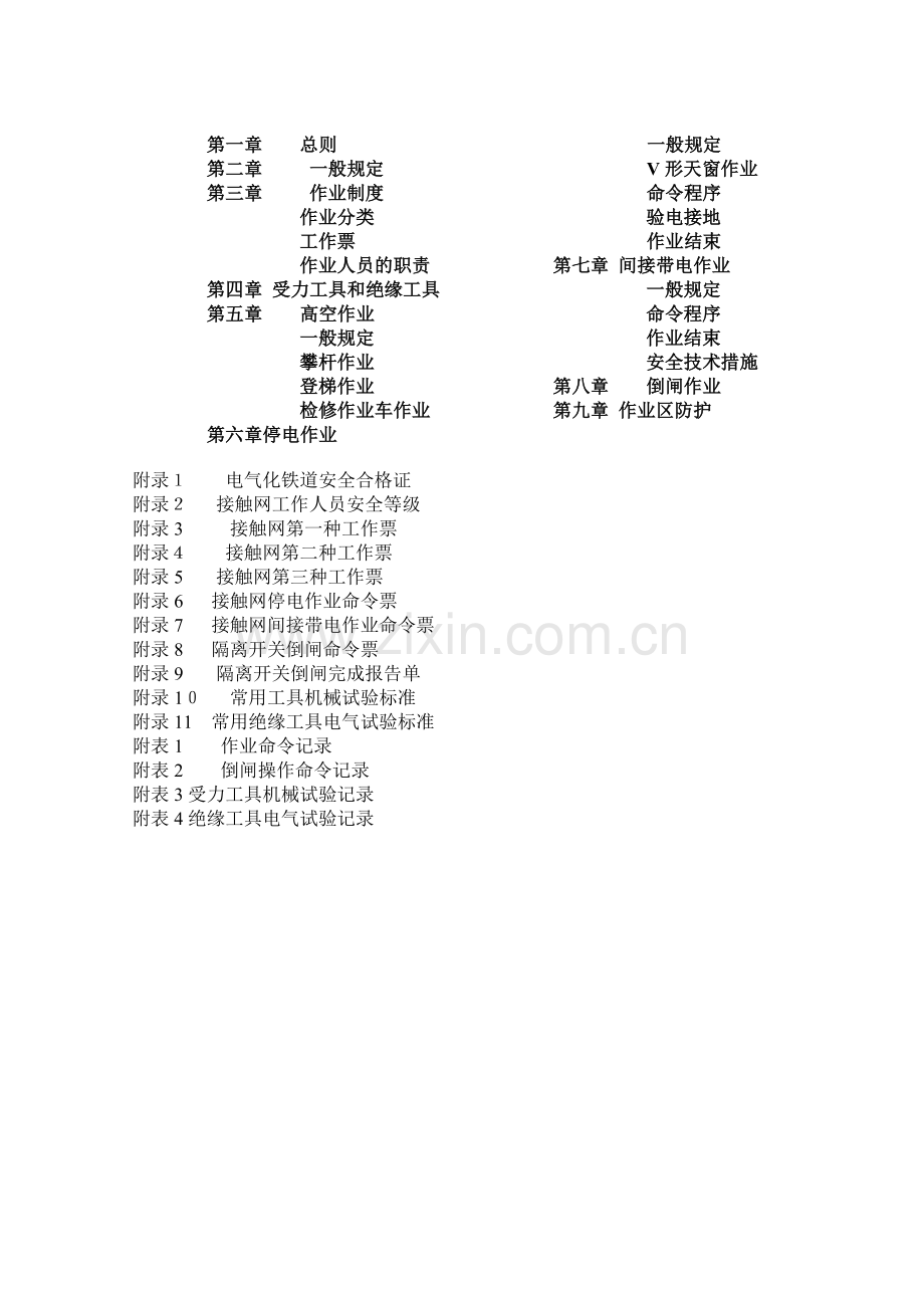 接触网安全工作规程-(正式版).doc_第2页