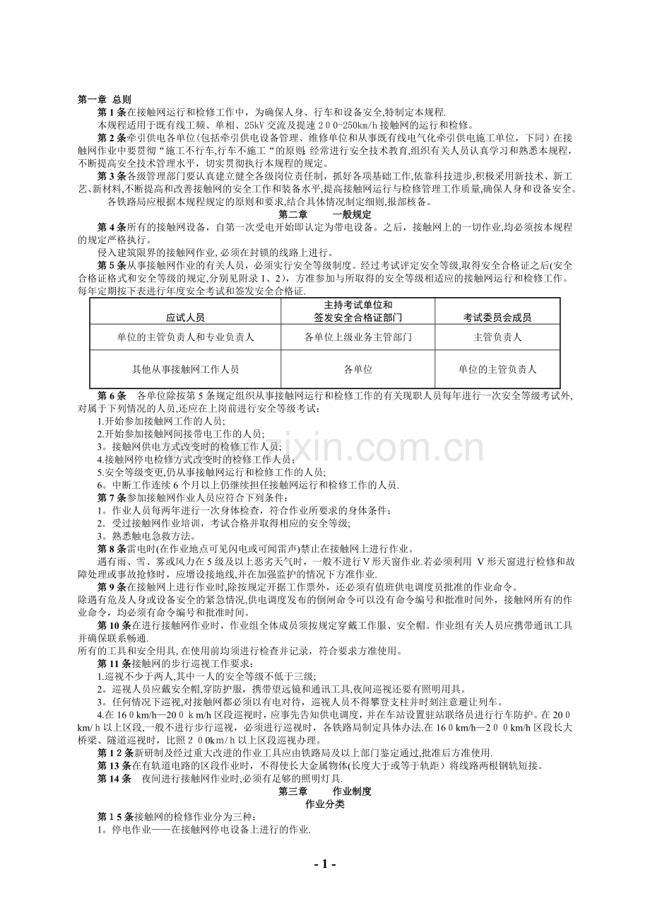 接触网安全工作规程-(正式版).doc_第3页