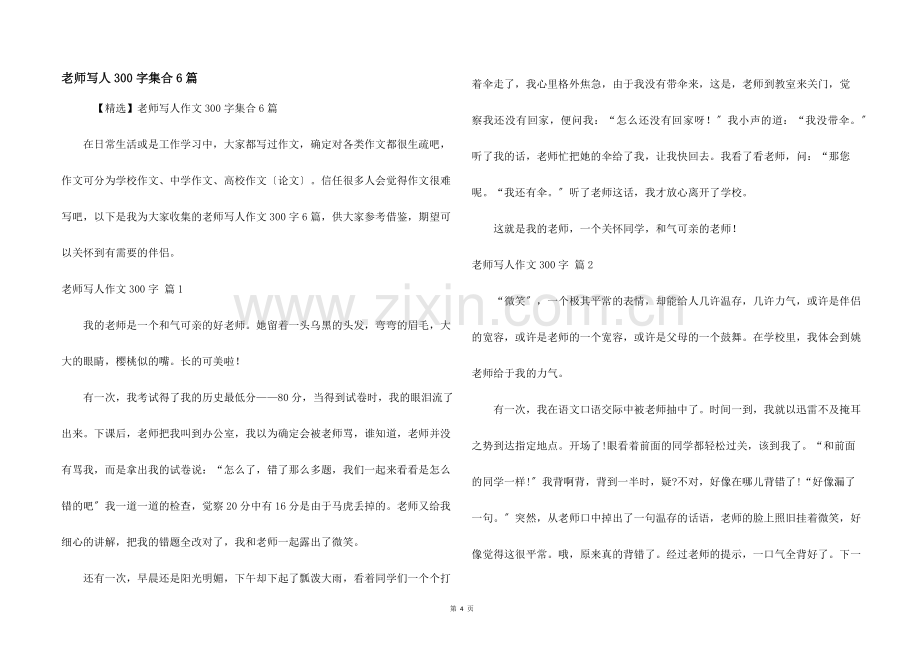 老师写人300字集合6篇.docx_第1页