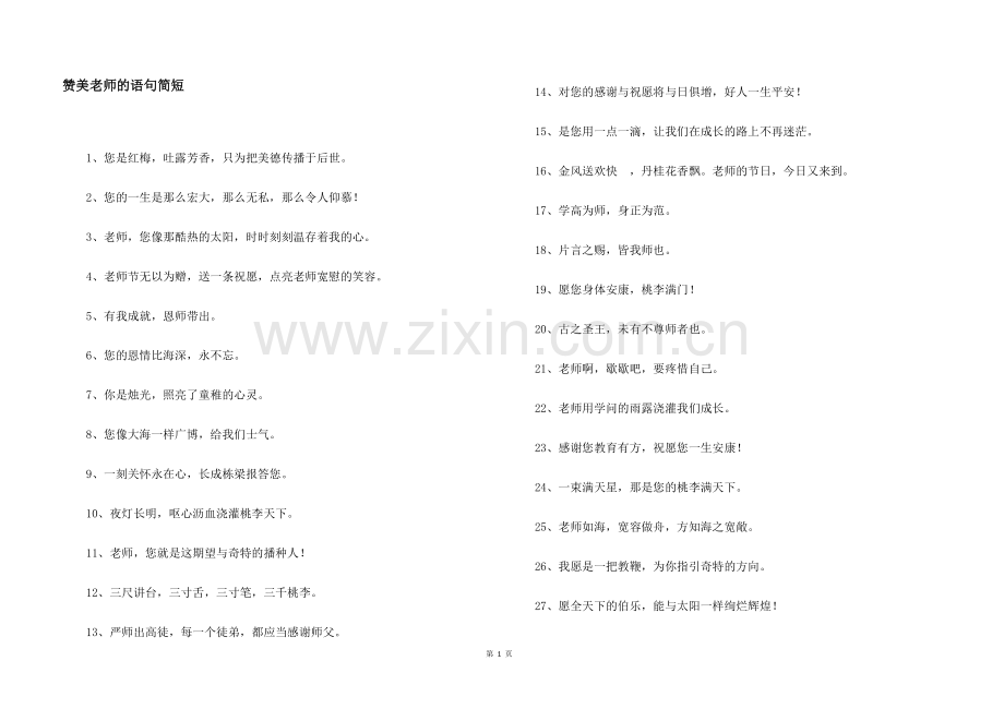 赞美老师的语句简短.docx_第1页