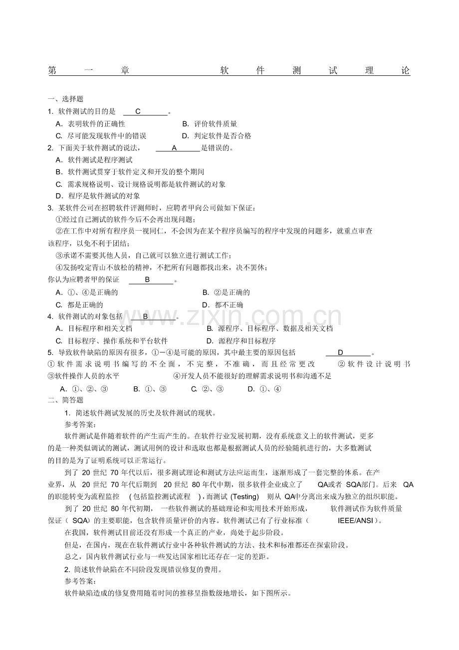 软件测试技术基础教程》习题解答.pdf_第1页