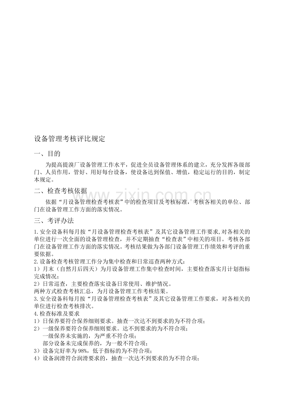 设备管理检查考核评比规定..doc_第1页