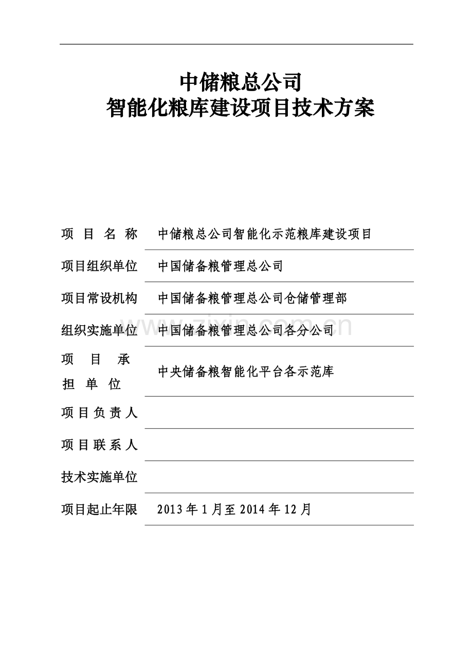 中储粮总公司2013年度智能化示范库技术方案[20130401].doc_第2页