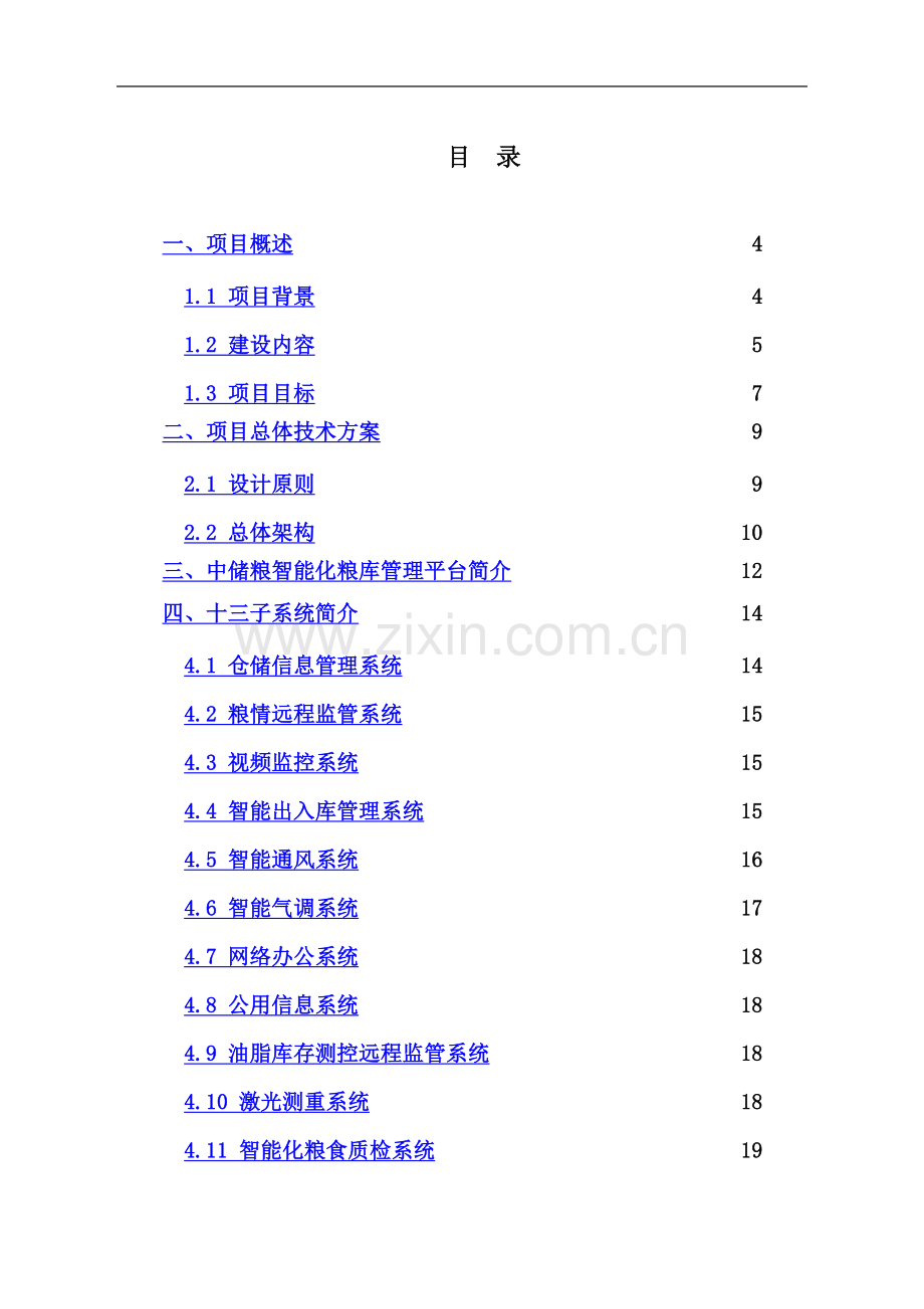 中储粮总公司2013年度智能化示范库技术方案[20130401].doc_第3页