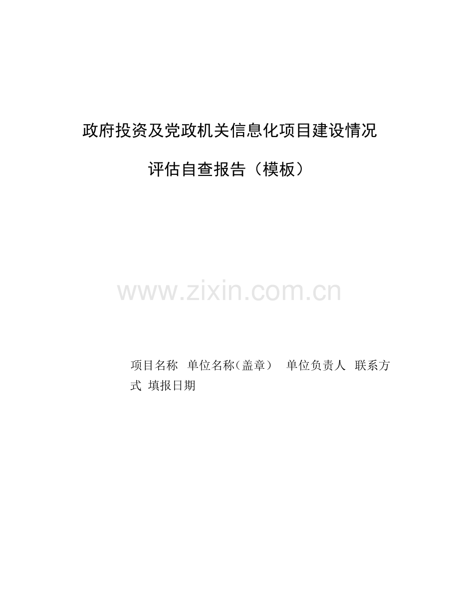 信息化项目建设自查报告0001.docx_第1页