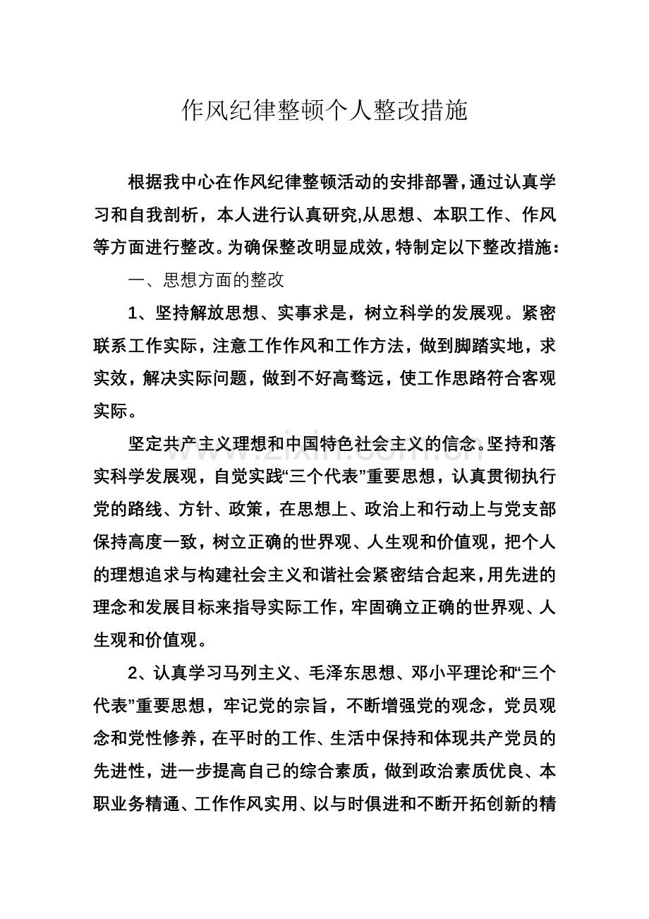 个人作风纪律整顿整改措施.doc_第2页