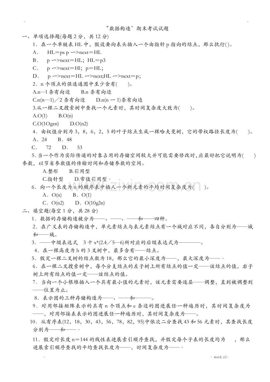 数据结构C语言版期末考试题附带复习资料.doc_第1页