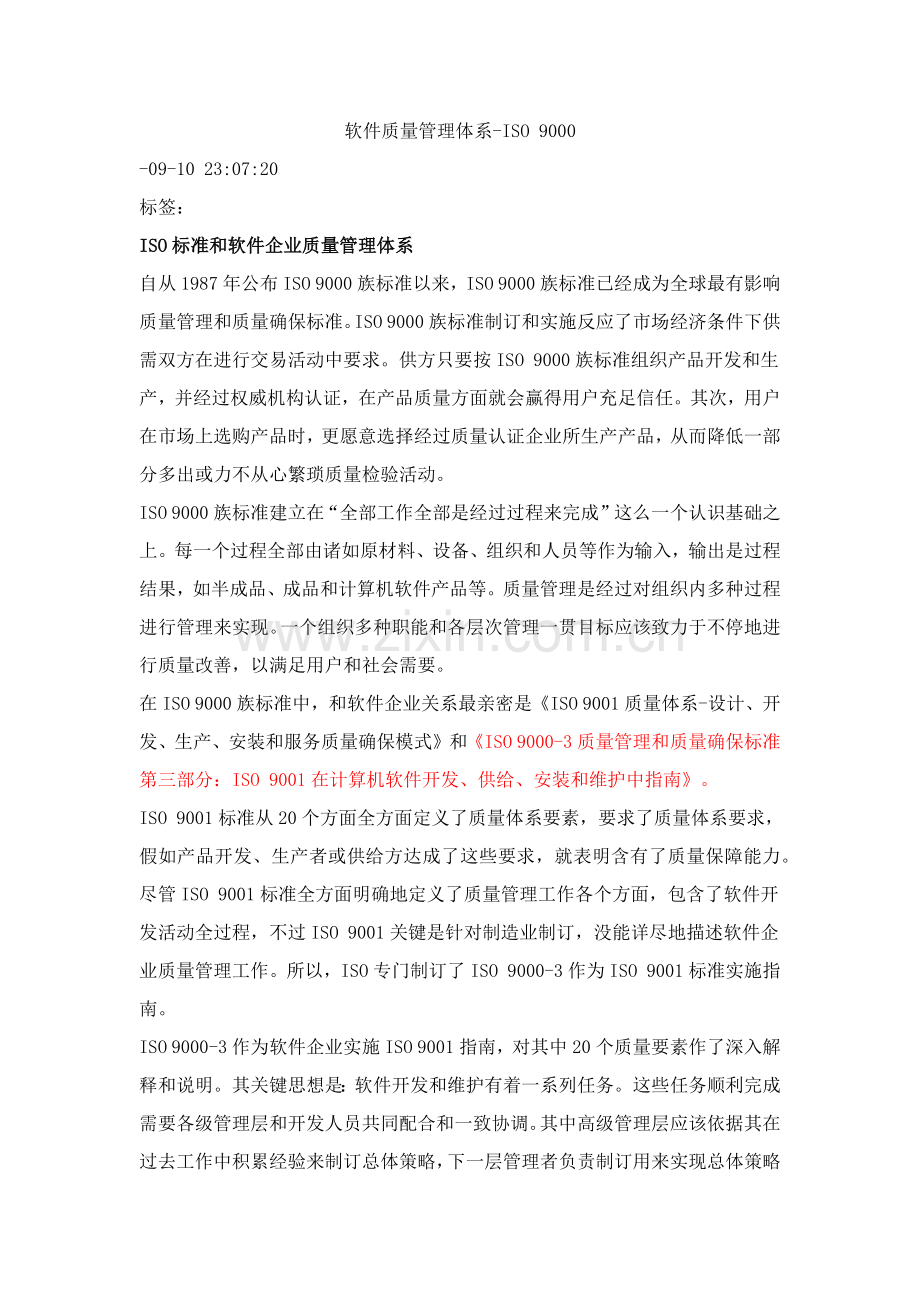 软件质量管理标准体系.docx_第1页