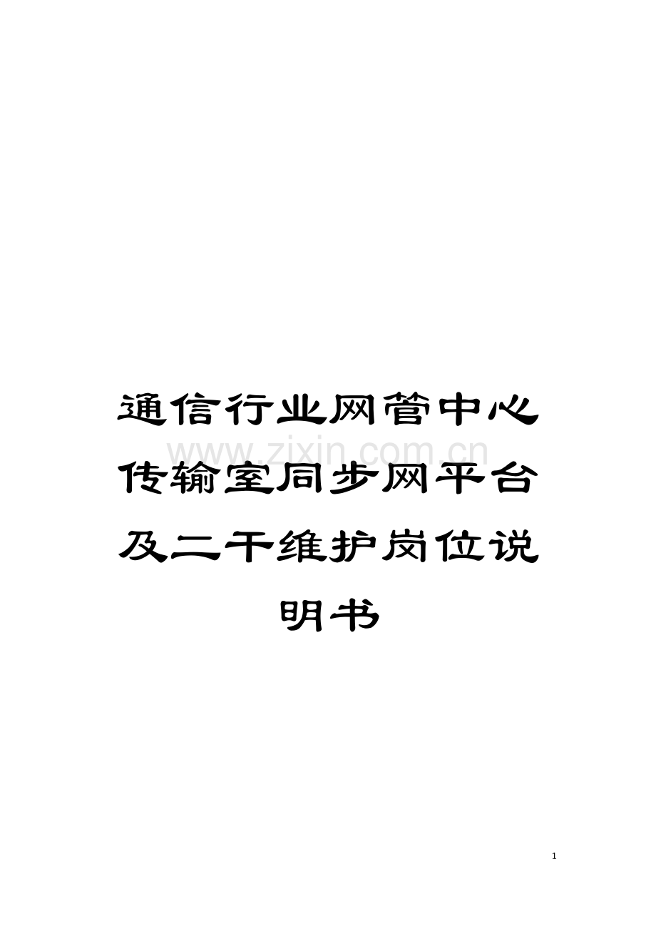 通信行业网管中心传输室同步网平台及二干维护岗位说明书模板.doc_第1页