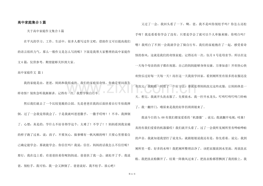 高中家庭集合5篇.docx_第1页