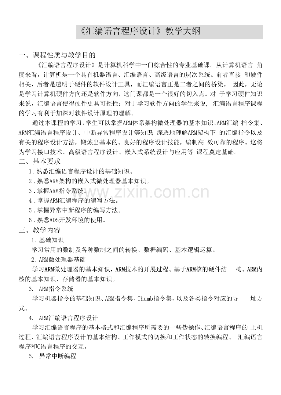 《汇编语言程序设计》教学大纲.docx_第1页