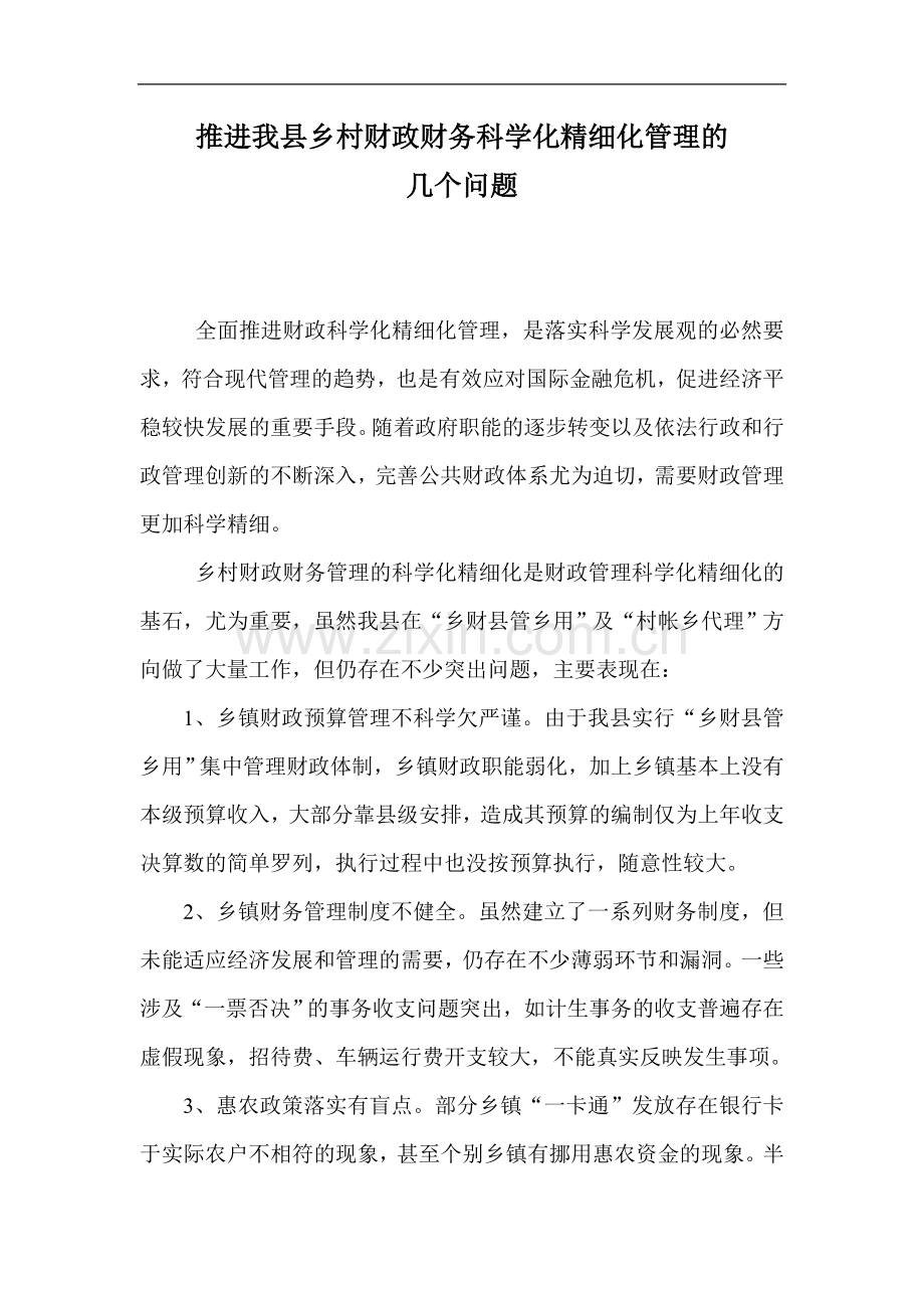 推进我县乡村财政财务科学化精细化管理的几个问题.doc_第1页